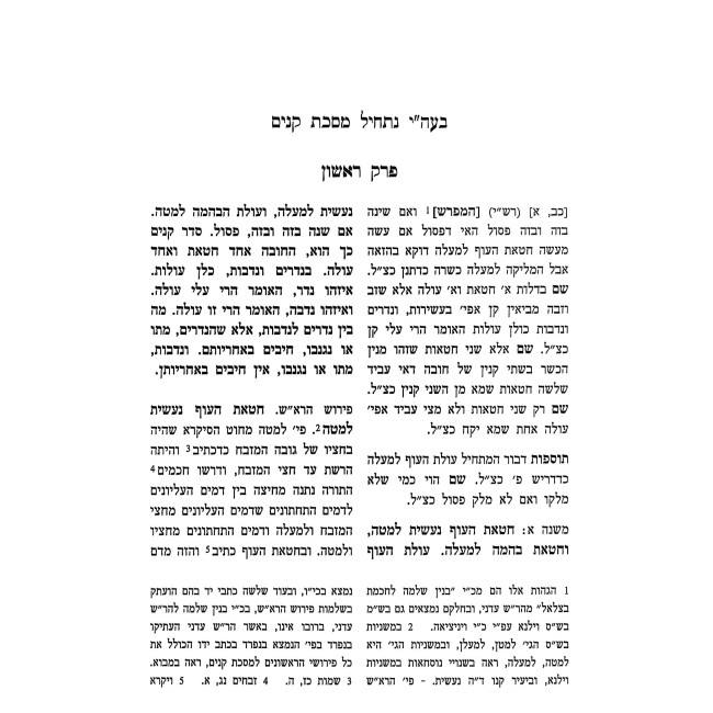 Shitah Mekubetzes - Kinim / שיטה מקובצת - קנים