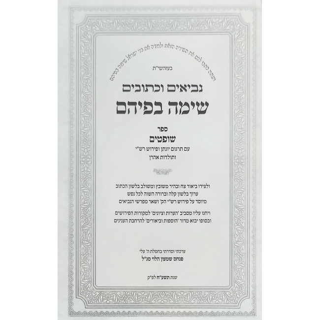 Nach Sima Befihem - Shoftim / נ"ך שימה בפיהם - שופטים