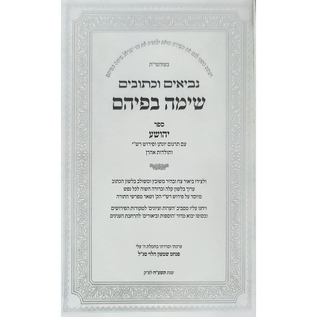 Nach Sima Befihem - Yehoshua / נ"ך שימה בפיהם -  יהושע
