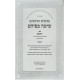 Nach Sima Befihem - Yehoshua / נ"ך שימה בפיהם -  יהושע