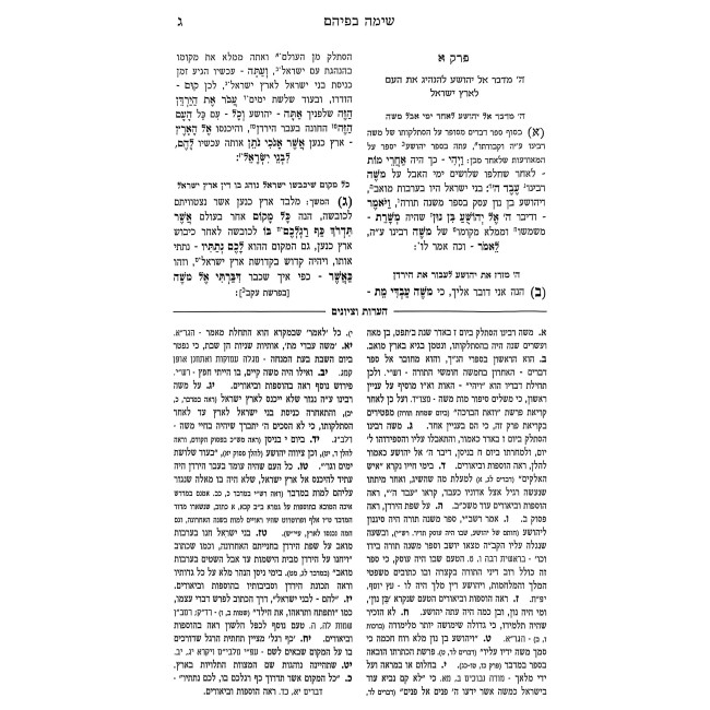 Nach Sima Befihem - Yehoshua / נ"ך שימה בפיהם -  יהושע
