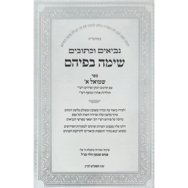 Nach Sima Befihem - Shmuel 1 / נ"ך שימה בפיהם - שמואל א
