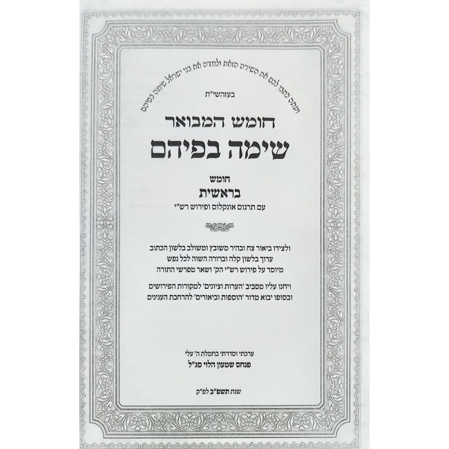 Chumash HaMevuar - Sima Befihem Set / חומש המבואר - שימה בפיהם סט