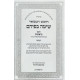 Chumash HaMevuar - Sima Befihem Set / חומש המבואר - שימה בפיהם סט