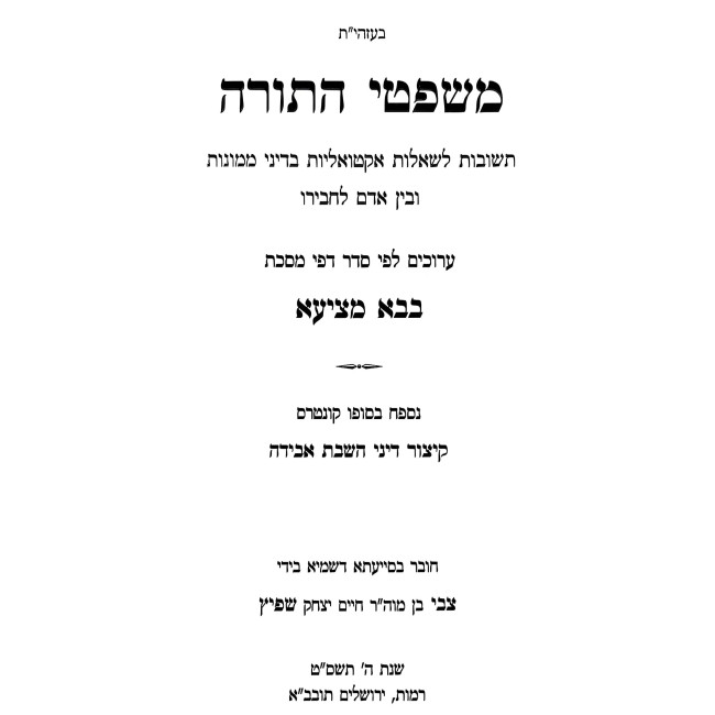 Mishpetei HaTorah - Bava Metzia / משפטי התורה - בבא מציעא