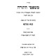 Mishpetei HaTorah - Bava Metzia / משפטי התורה - בבא מציעא