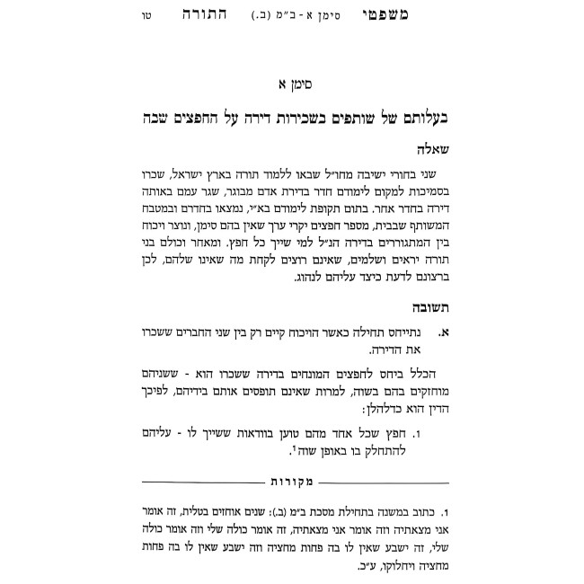 Mishpetei HaTorah - Bava Metzia / משפטי התורה - בבא מציעא