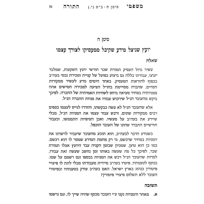 Mishpetei HaTorah - Bava Metzia / משפטי התורה - בבא מציעא