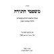 Mishpetei HaTorah - Al HaTorah / משפטי התורה - על התורה