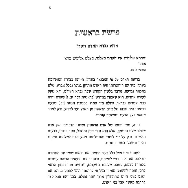 Mishpetei HaTorah - Al HaTorah / משפטי התורה - על התורה