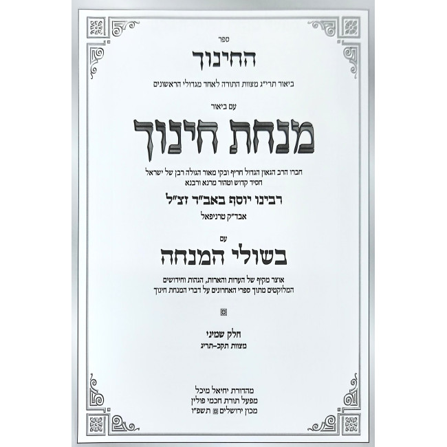 Minchas Chinuch - Beshulei HaMincha Volume 8 / מנחת חינוך - בשולי המנחה חלק ח