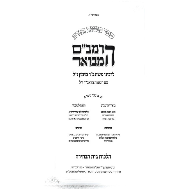 HaRambam Hamevuar - Hilchos Beis HaBechirah - Softcover / הרמב"ם המבואר - הלכות בית הבחירה - כריכה רכה
