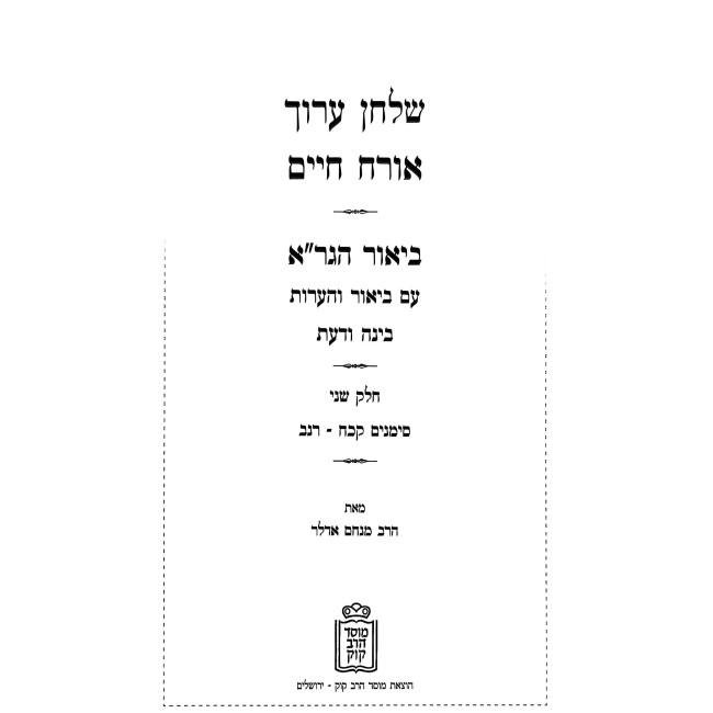 Shulchan Aruch Im Biur HaGra - Biur V'Ha'aros - Binah VaDa'as Orach Chaim 2 / שלחן ערוך עם ביאור הגר"א - ביאור והערות - בינה ודעת או"ח ב