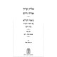 Shulchan Aruch Im Biur HaGra - Biur V'Ha'aros - Binah VaDa'as Orach Chaim 2 / שלחן ערוך עם ביאור הגר"א - ביאור והערות - בינה ודעת או"ח ב