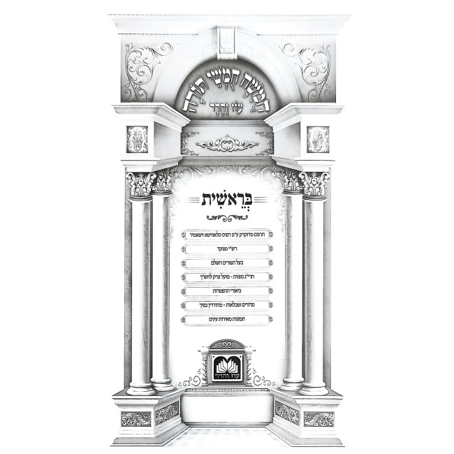 Chumash Talmidim - Bereishis Menukad - Oz Vehadar / חומש תלמידים - בראשית מנוקד - עוז והדר