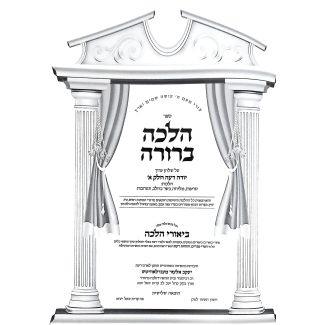 Halacha Beruah - Yorah Deah / הלכה ברורה - יורה דעה