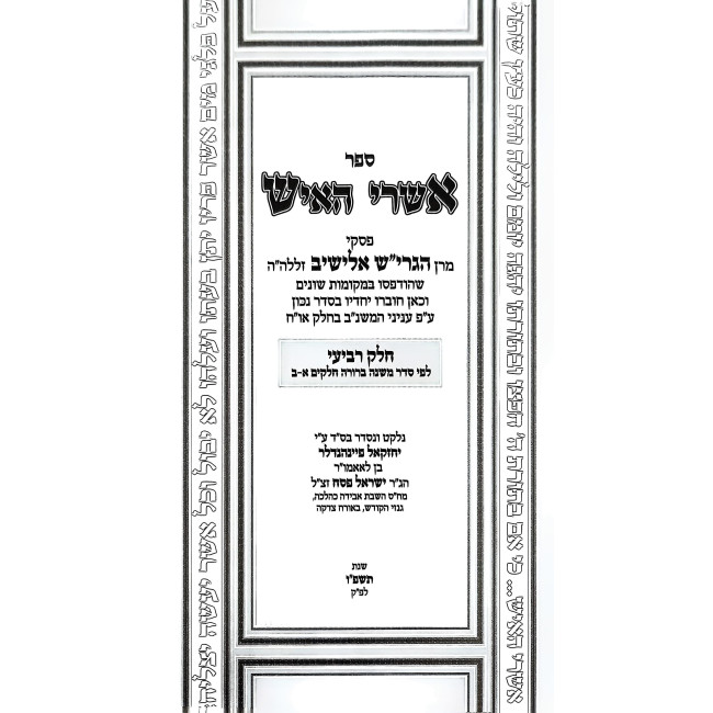 Ashrei HaIsh - Orach Chaim 3 Volume Set / אשרי האיש  - אורח חיים ג כרכים