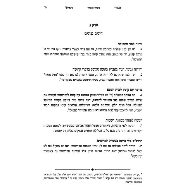 Ashrei HaIsh - Orach Chaim 3 Volume Set / אשרי האיש  - אורח חיים ג כרכים