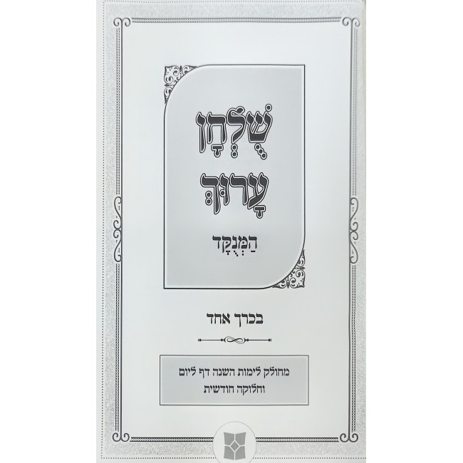 Shulchan Aruch HaMenukad In One Volume / שולחן ערוך המנוקד בכרך אחד