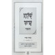 Shulchan Aruch HaMenukad In One Volume / שולחן ערוך המנוקד בכרך אחד