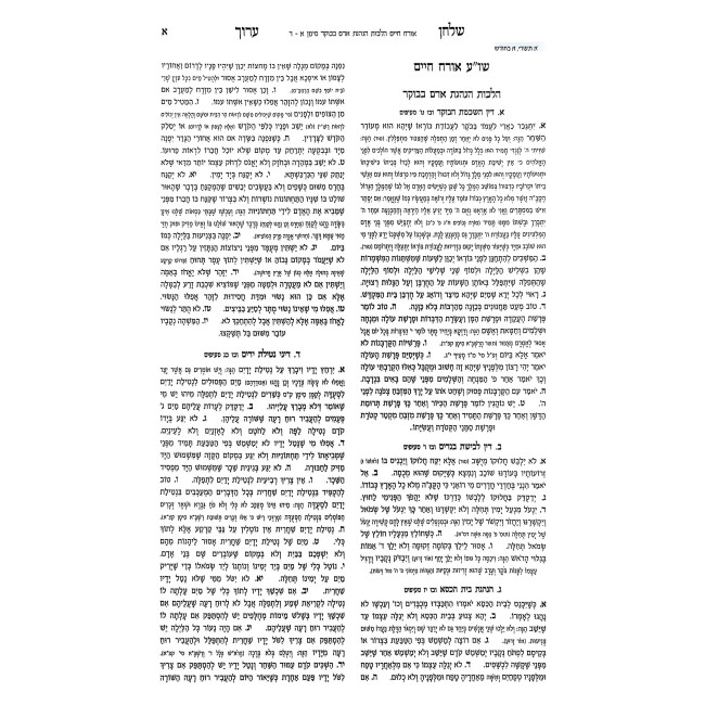Shulchan Aruch HaMenukad In One Volume / שולחן ערוך המנוקד בכרך אחד