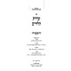 Shiras HaLeviyim - Inyanei Avodas HaLeviyim / שירת הלויים - עניני עבודת הלויים