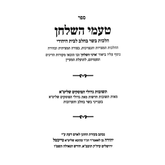 Ta'amei HaShulchan - Hilchos Basar B'Chalav / טעמי השלחן - הלכות בשר בחלב