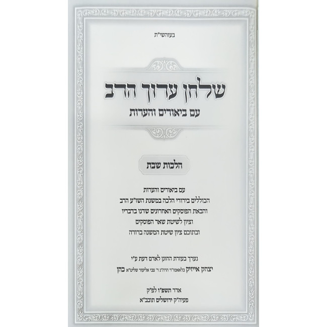 Shulchan Aruch Harav Im Biurim VeHa'aros - Hilchos Shabbos Simanim 323-344 / שלחן ערוך הרב עם ביאורים והערות - הלכות שבת סימנים שכג - שדמ