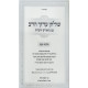 Shulchan Aruch Harav Im Biurim VeHa'aros - Hilchos Shabbos Simanim 323-344 / שלחן ערוך הרב עם ביאורים והערות - הלכות שבת סימנים שכג - שדמ
