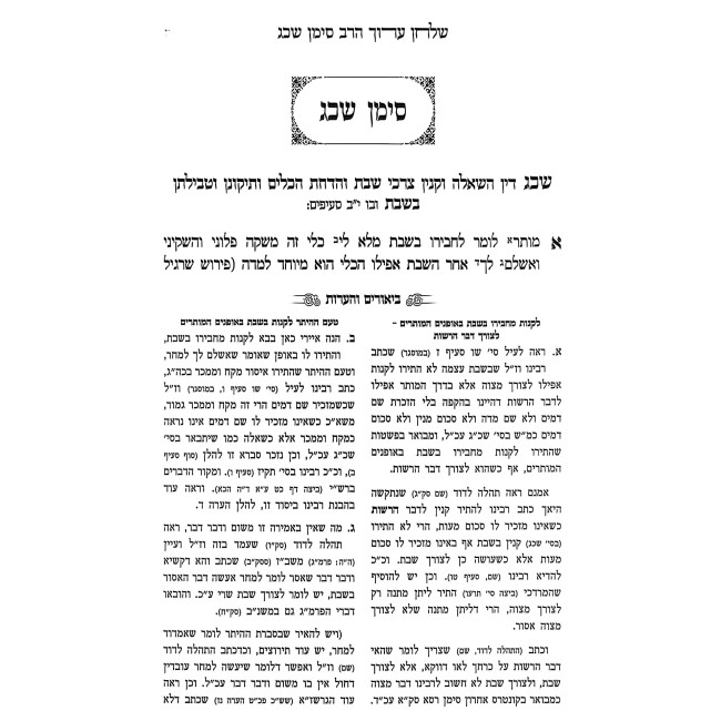 Shulchan Aruch Harav Im Biurim VeHa'aros - Hilchos Shabbos Simanim 323-344 / שלחן ערוך הרב עם ביאורים והערות - הלכות שבת סימנים שכג - שדמ