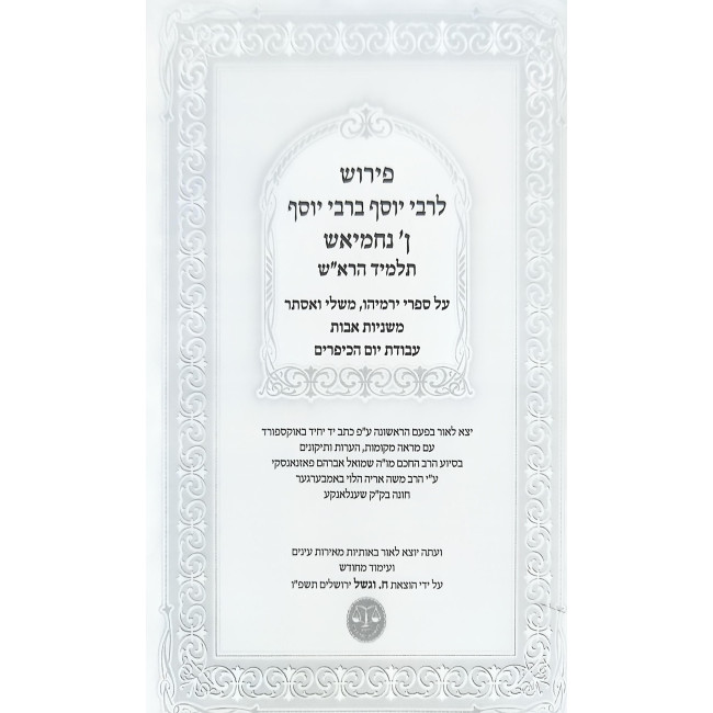 Pirush L'Rebbi Yosef Ibn Nachmiash - Talmid HaRash / פירוש לרבי יוסף ן' נחמיאש - תלמיד הרא"ש