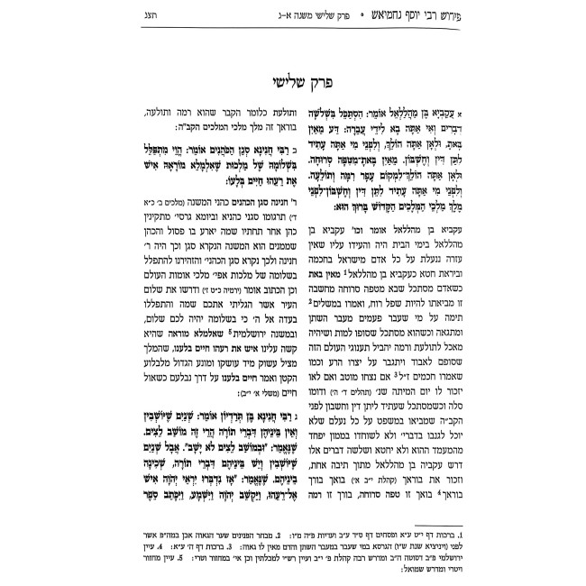 Pirush L'Rebbi Yosef Ibn Nachmiash - Talmid HaRash / פירוש לרבי יוסף ן' נחמיאש - תלמיד הרא"ש