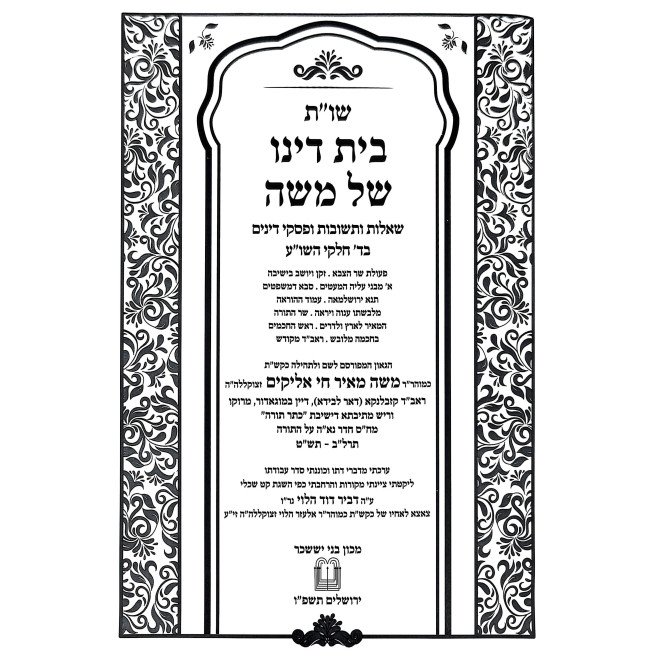 Shut Beis Dino Shel Moshe / שו"ת בית דינו של משה