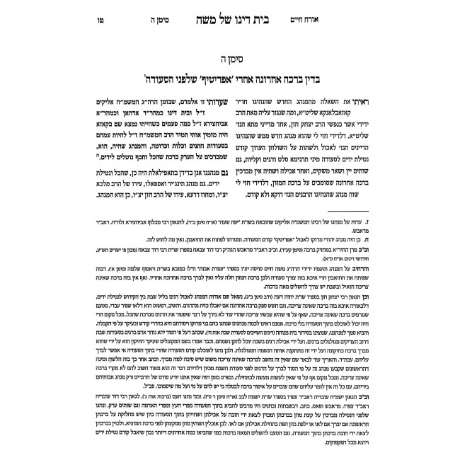 Shut Beis Dino Shel Moshe / שו"ת בית דינו של משה
