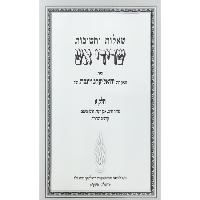 Shut Seridei Aish 2 Volume Set / שו"ת שרידי אש ב כרכים