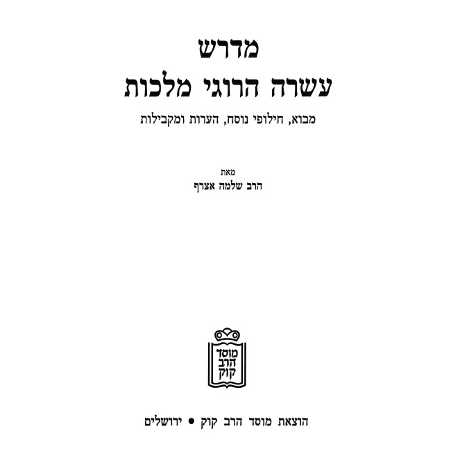 Midrash Asarah Harugei Malchus / מדרש עשרה הרוגי מלכות