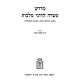 Midrash Asarah Harugei Malchus / מדרש עשרה הרוגי מלכות