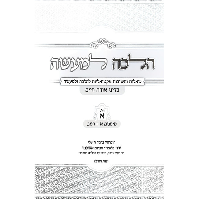 Halacha L'Maseh - B'Dinei Orach Chaim Volume 1 / הלכה למעשה - בדיני אורח חיים חלק א