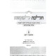 Halacha L'Maseh - B'Dinei Orach Chaim Volume 1 / הלכה למעשה - בדיני אורח חיים חלק א