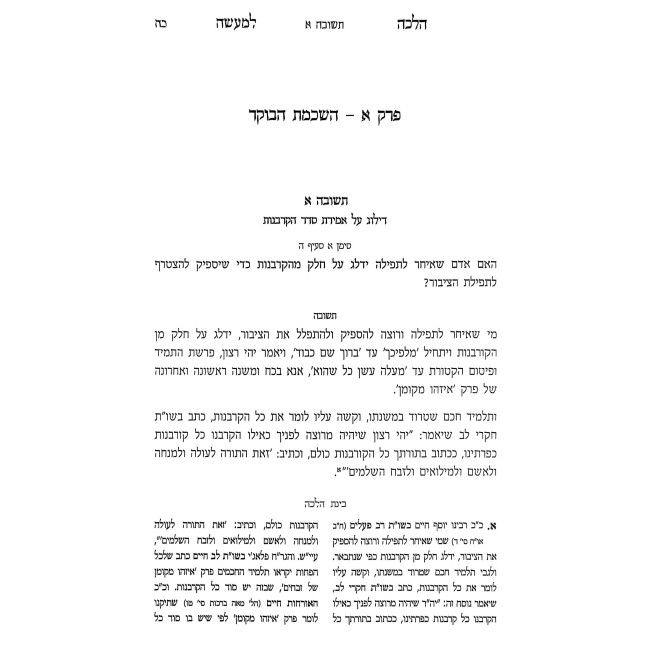 Halacha L'Maseh - B'Dinei Orach Chaim Volume 1 / הלכה למעשה - בדיני אורח חיים חלק א