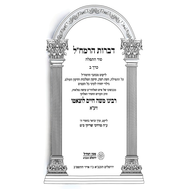 Dibros HaRamchal - Sod HaTefilah Volume 2 / דברות הרמח"ל - סוד התפילה חלק ב