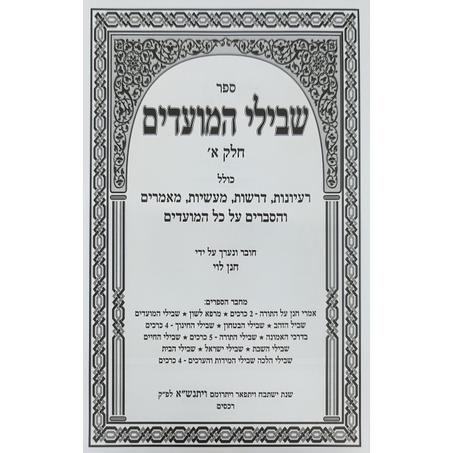 Shvilei HaMoadim 2 Volume Set / שבילי המועדים ב כרכים