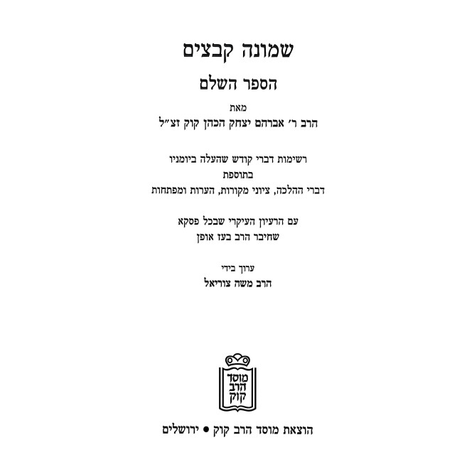 Shmonah Kevatzim 2 Volume Set / שמונה קבצים ב כרכים