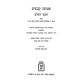 Shmonah Kevatzim 2 Volume Set / שמונה קבצים ב כרכים