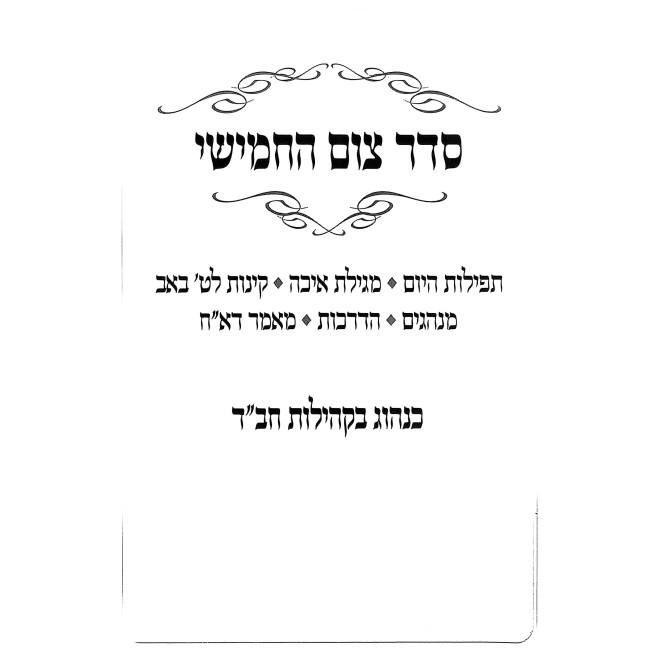 Seder Tzom HaChamishi / סדר צום החמישי