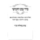 Seder Tzom HaChamishi / סדר צום החמישי