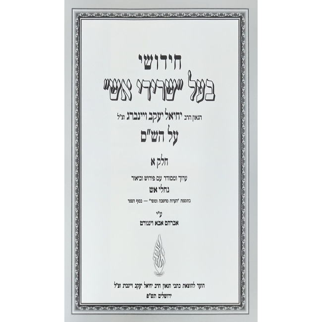 Chidushei Ba'al Seridei Aish Al HaShas 3 Volume Set / חידושי בעל שרידי אש על הש"ס ג כרכים