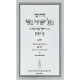 Chidushei Ba'al Seridei Aish Al HaShas 3 Volume Set / חידושי בעל שרידי אש על הש"ס ג כרכים