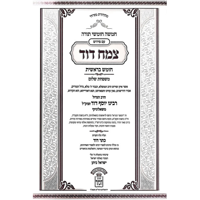 Chumash Tzemach Dovid 7 Volume Set / חומש צמח דוד - יקרא דשכבי ז כרכים