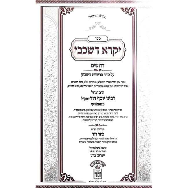 Chumash Tzemach Dovid 7 Volume Set / חומש צמח דוד - יקרא דשכבי ז כרכים